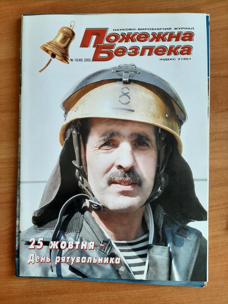 Журналы МЧС Пожарная безопасность на укр. языке. № 10 2003 г.