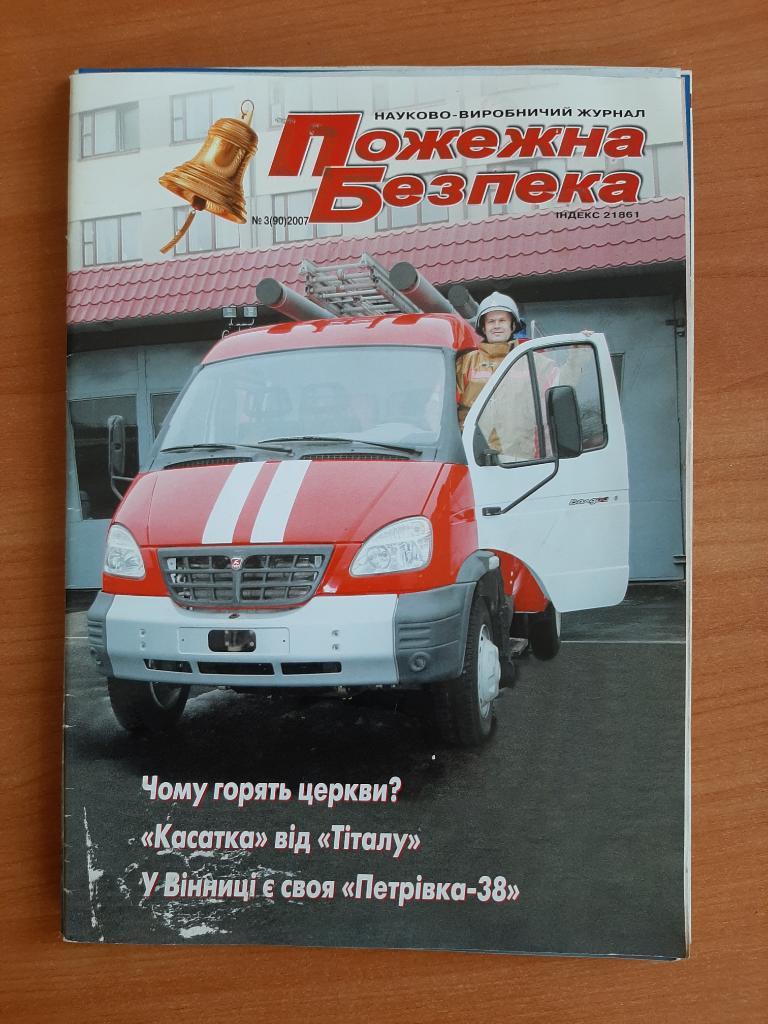 Журналы МЧС Пожарная безопасность на укр. языке. № 3 2007 г.