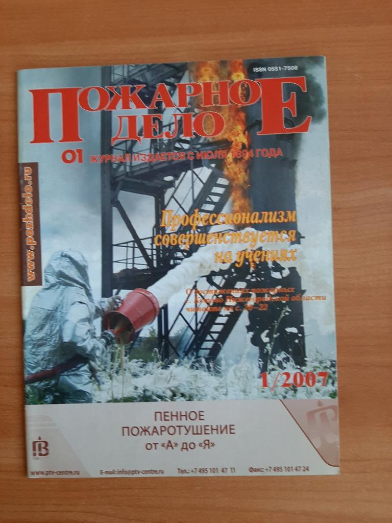 Журналы МЧС Пожарное дело №1 2007