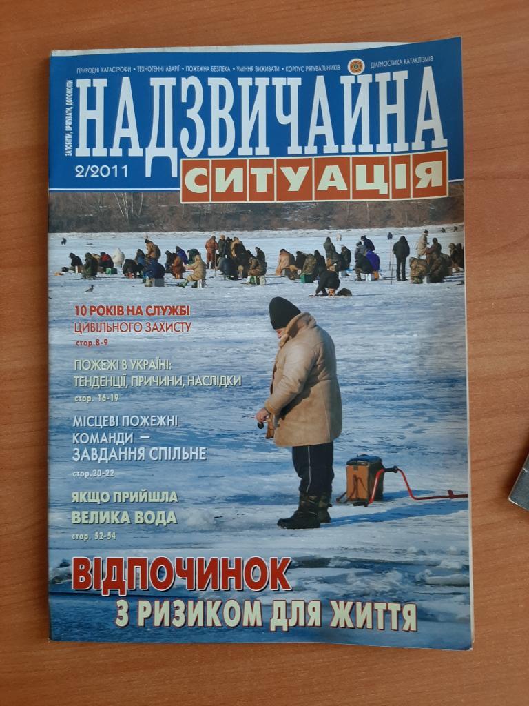 Журналы МЧС Надзвичайна ситуація №2 2011
