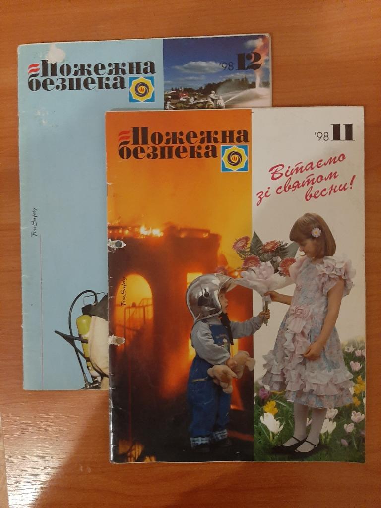 Журналы МЧС Пожарная безопасность на укр. языке. № 11,12 1998 г.