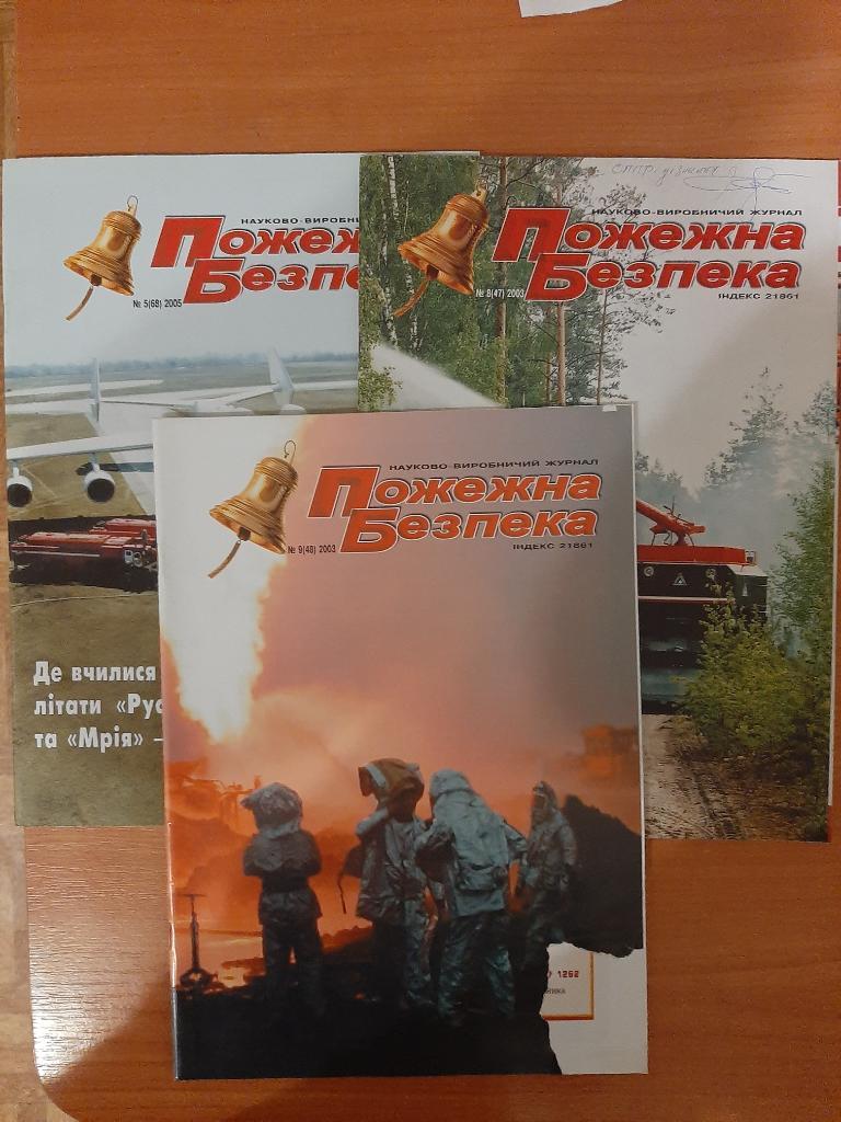 Журналы МЧС Пожарная безопасность на укр. языке. № 5,8,9 2003 г.