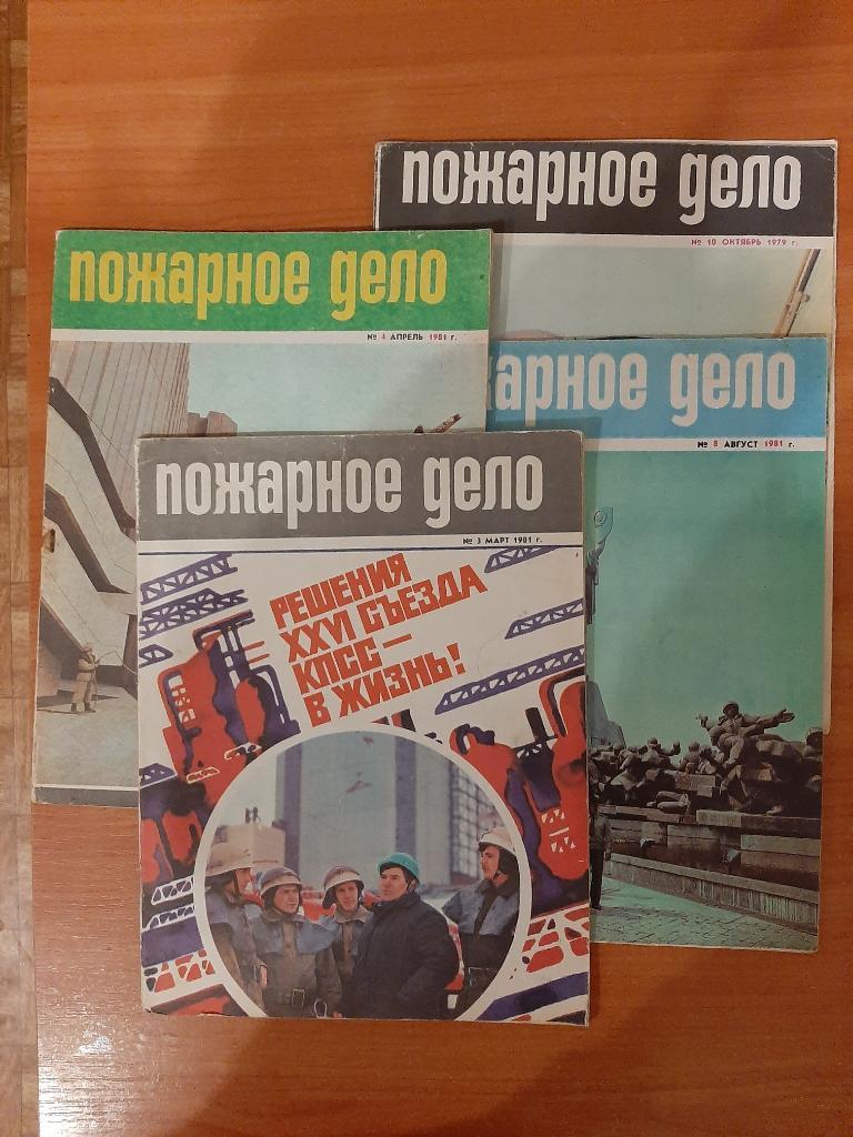 Журналы МЧС Пожарное дело №3,4,8 1981
