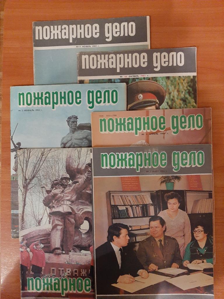 Журналы МЧС Пожарное дело 1982,1983,1984