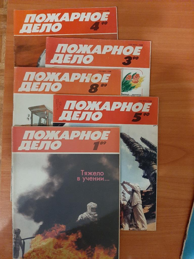 Журналы МЧС Пожарное дело 1989,1990