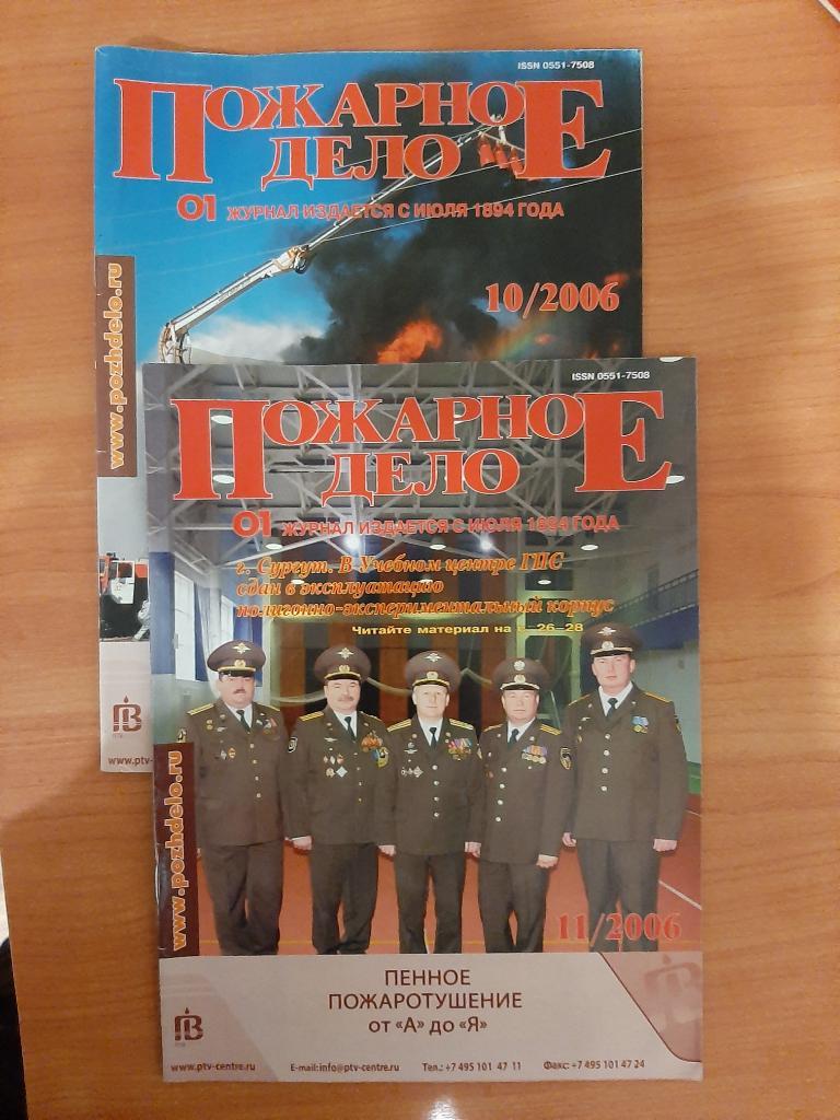 Журналы МЧС Пожарное дело №10,11 2006
