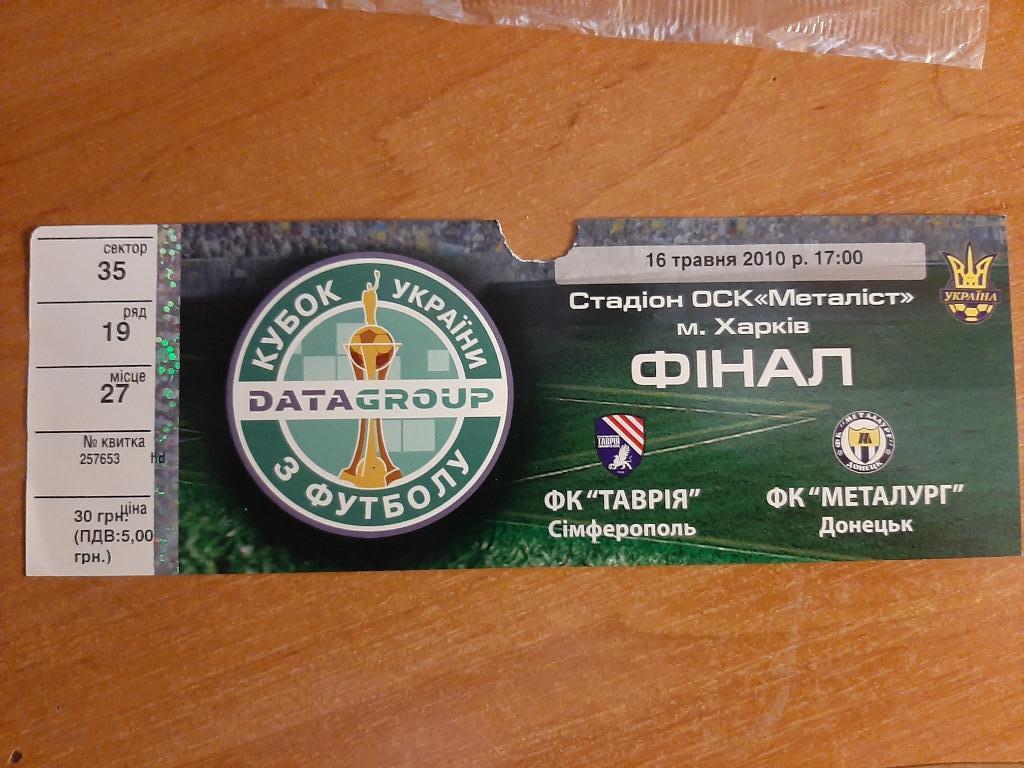 Билет Финал кубка Украины Таврия - Металлург Донецк 2010