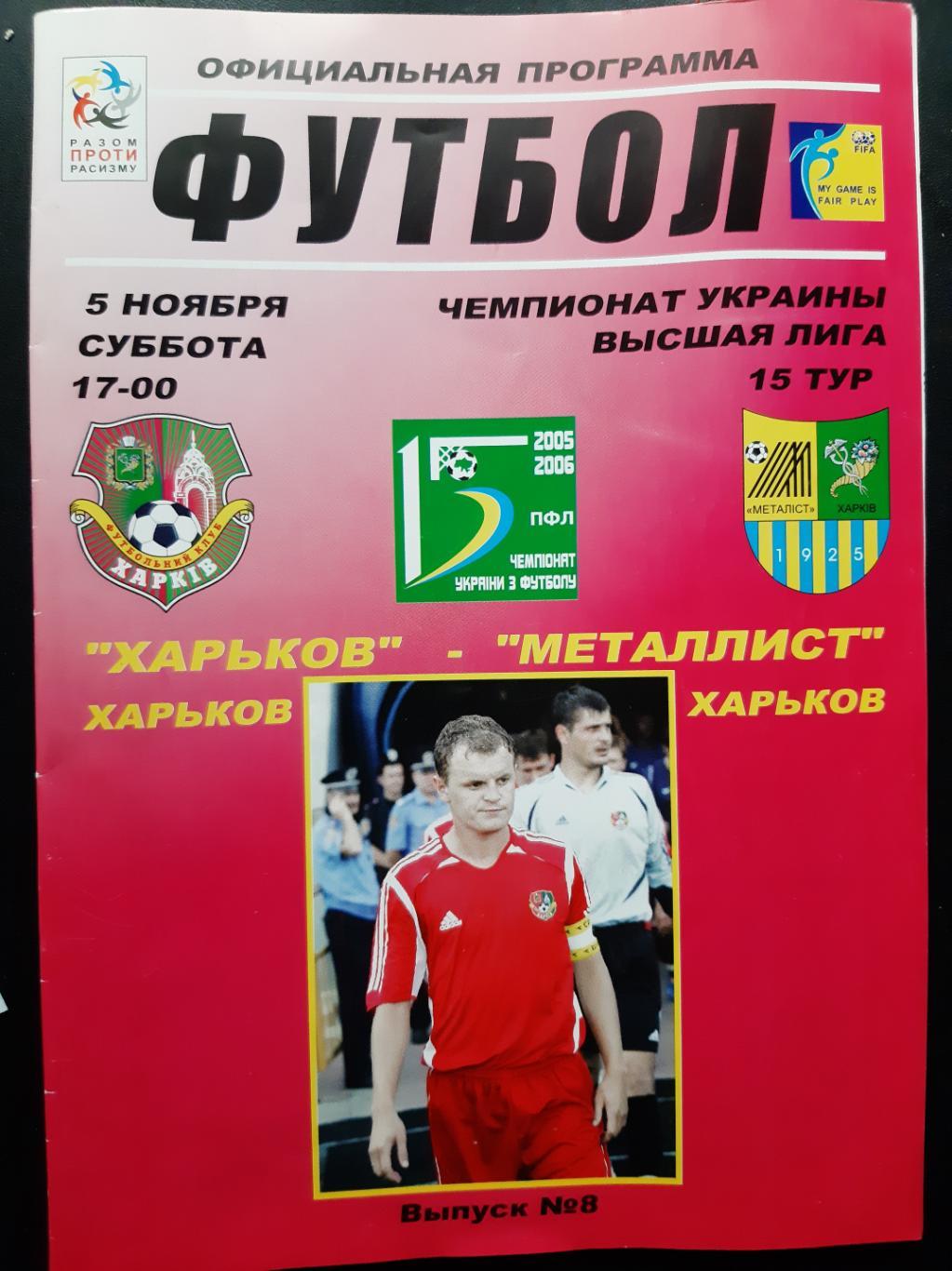 ФК Харьков - Металлист 5.11.2005