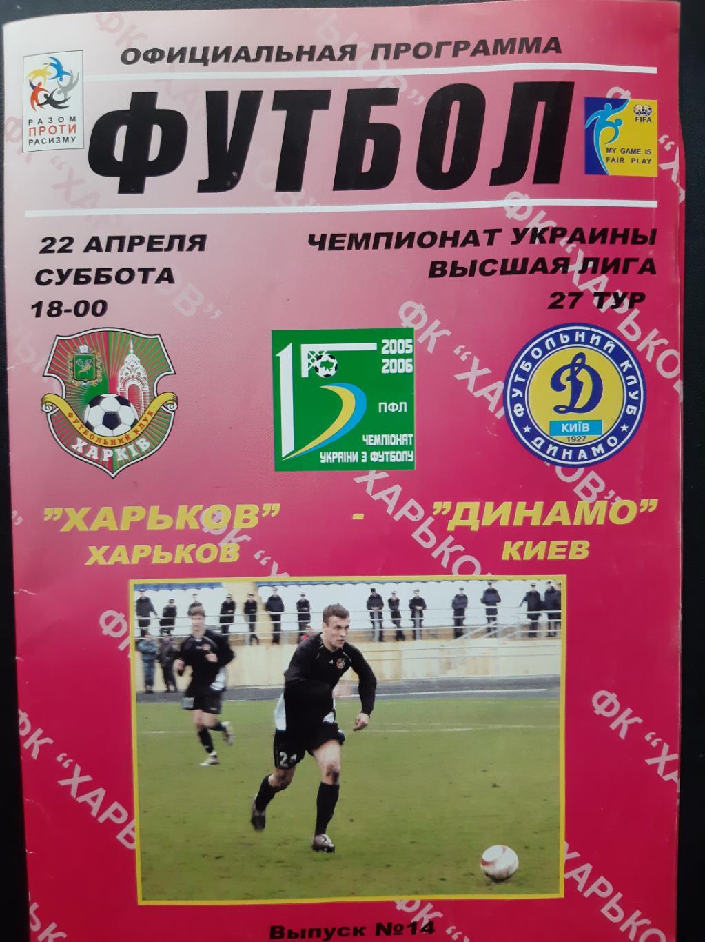 ФК Харьков - Динамо Киев 22.04.2006 15 ЧУ