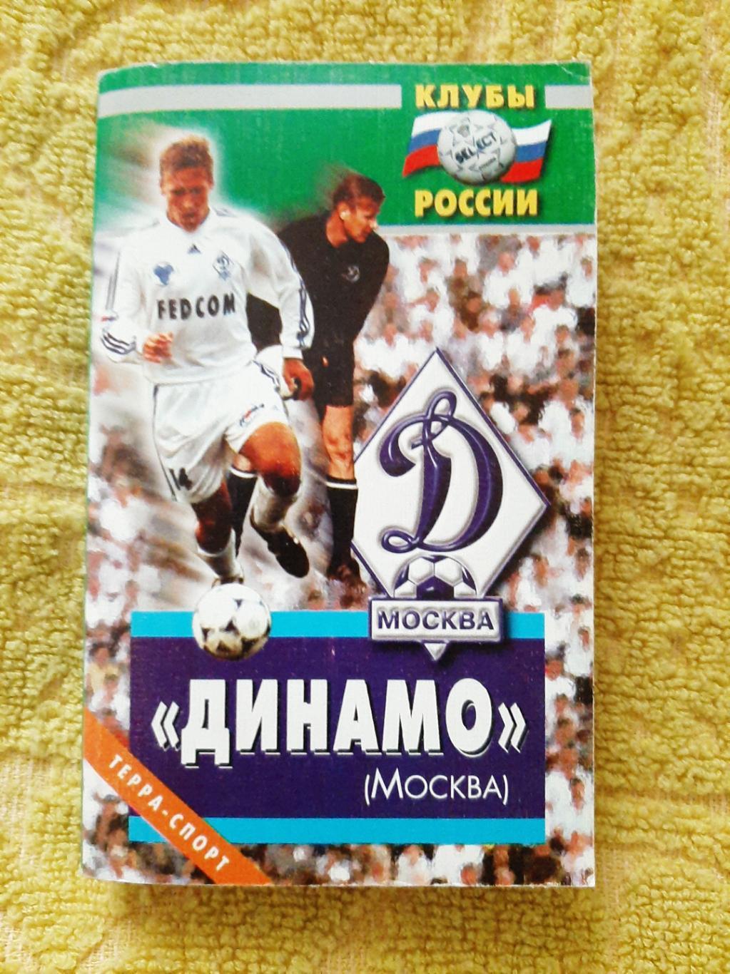 Справочник Динамо Москва-2006