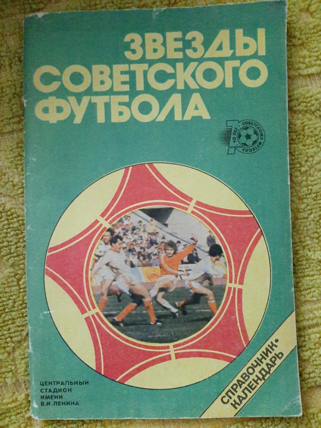 Справочник звезды советского футбола 1987