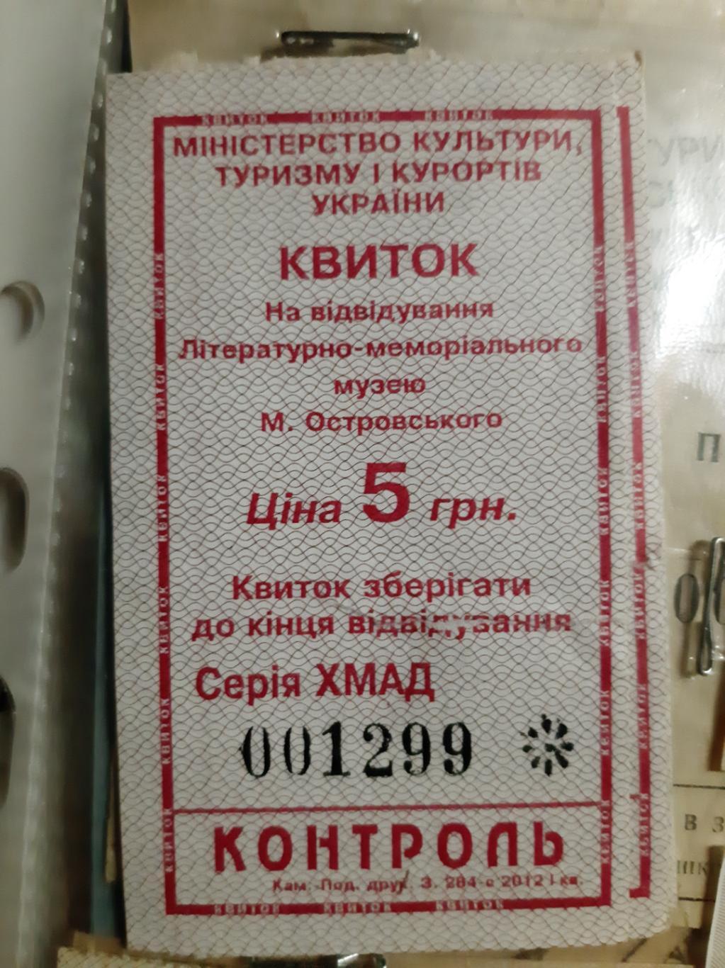 Билет Музей Николая Островского г. Шепетовка