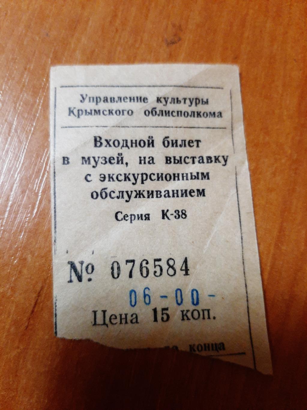 Билет Музей в г. Феодосия Крым 1