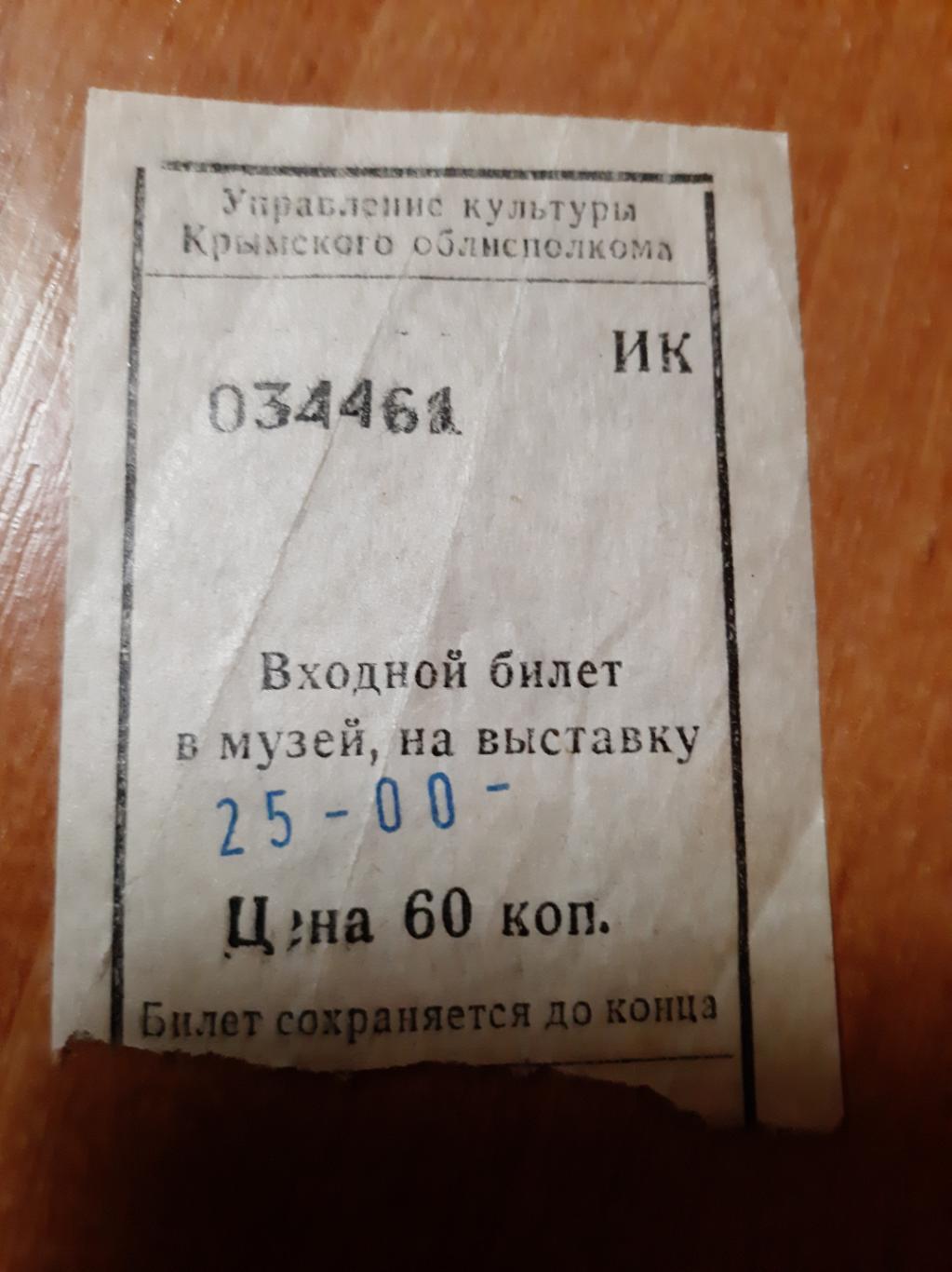 Билет Музей в г. Феодосия Крым 2
