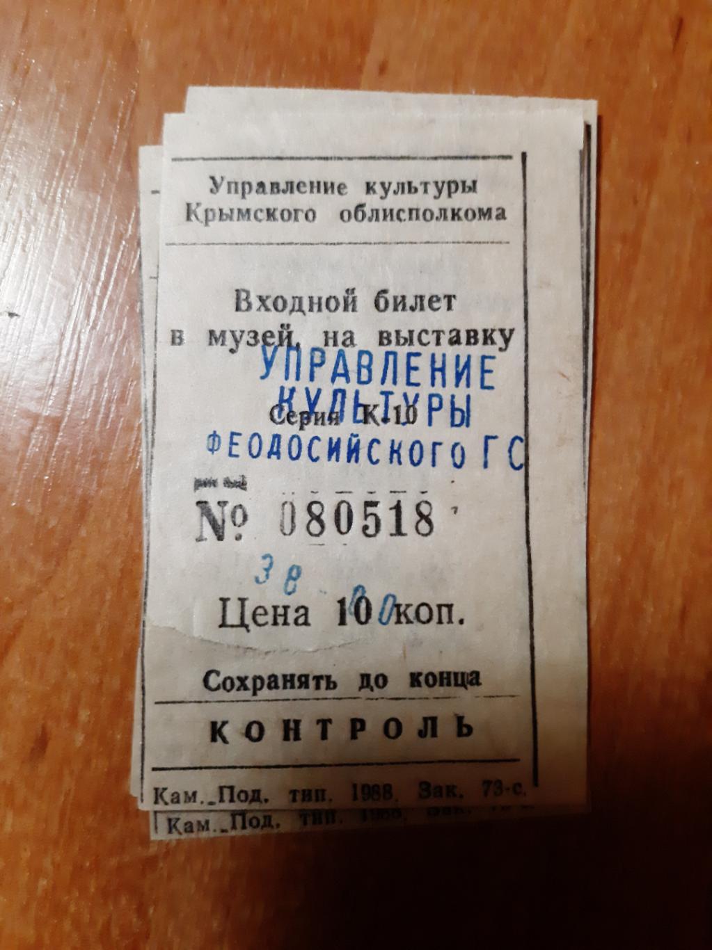 Билет Музей в г. Феодосия Крым 3