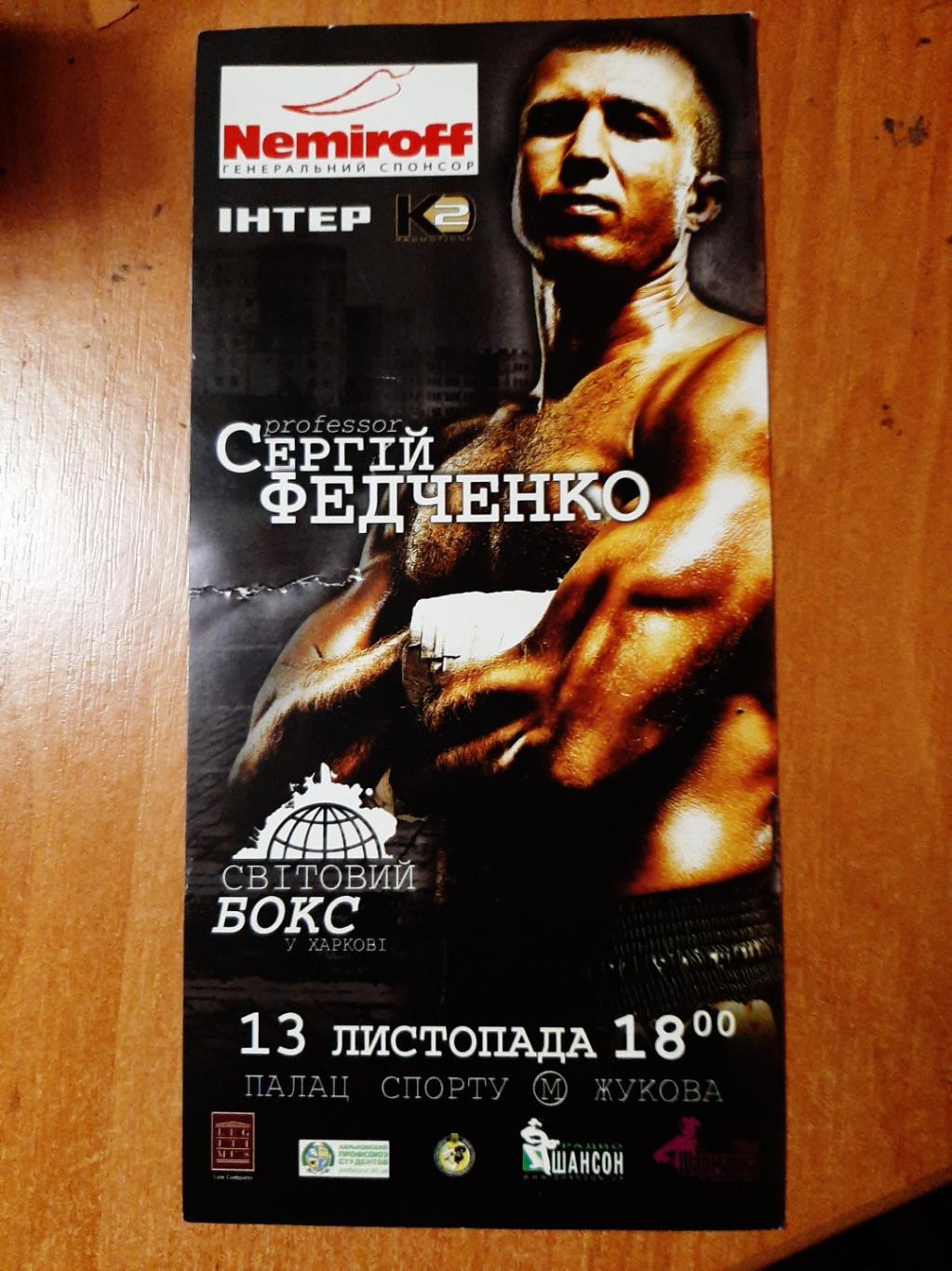 Билет Бокс Харьков 2010 г. титульный бой С. Федченко