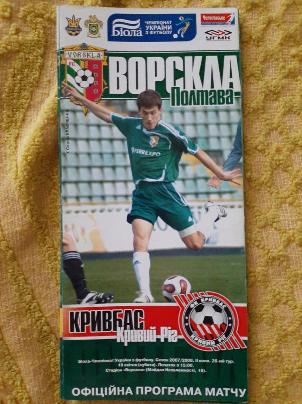 программка футбол. Ворскла Полтава - Кривбасс Кривой Рог 19.04.2008г. ЧУ