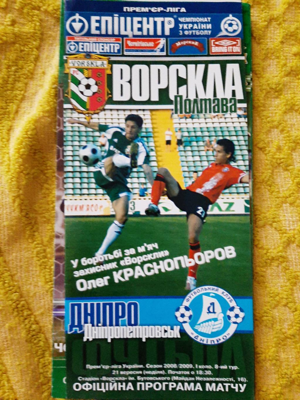 программка футбол. Ворскла Полтава - Днепр Днепропетровск 21.09.2008г. ЧУ