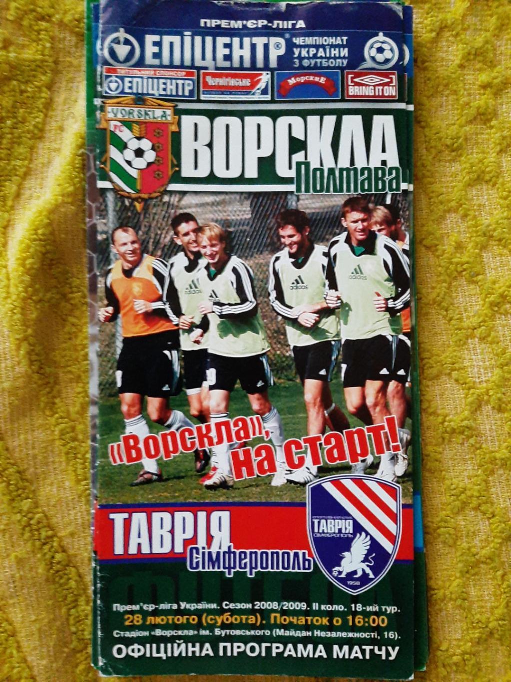 программка футбол. Ворскла Полтава - Таврия Симферополь 28.02.2009г. ЧУ