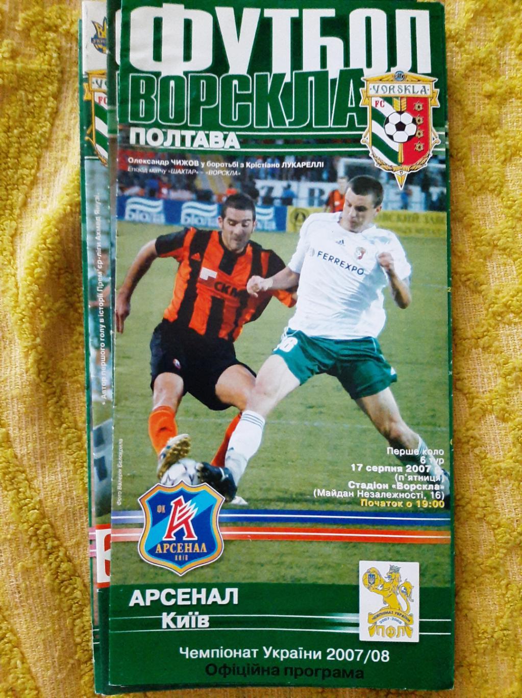 программка футбол. Ворскла Полтава - Арсенал Киев 17.08.2007г. ЧУ