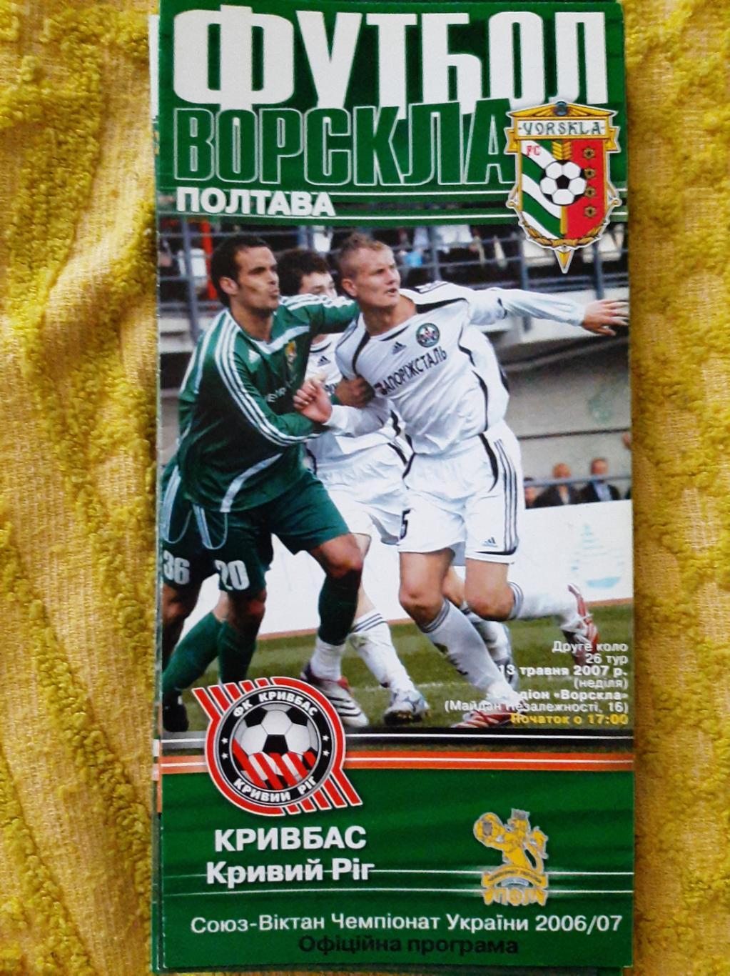 программка футбол. Ворскла Полтава - Кривбасс Кривой Рог 13.05.2007г. ЧУ