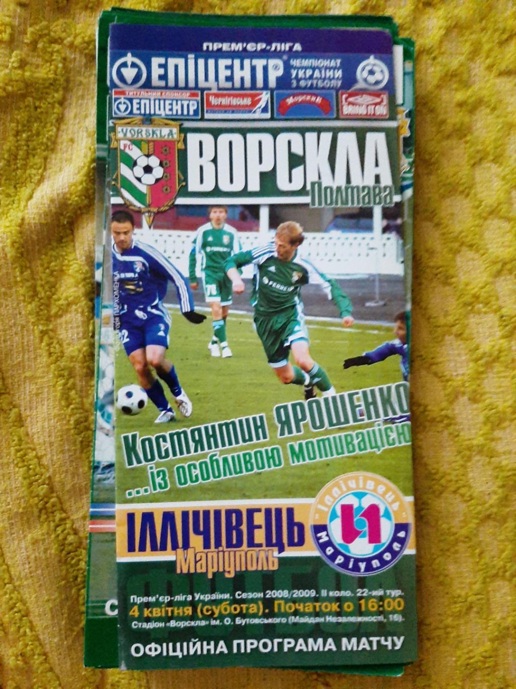 программка футбол. Ворскла Полтава - Ильичевец Мариуполь 04.04.2009г. ЧУ