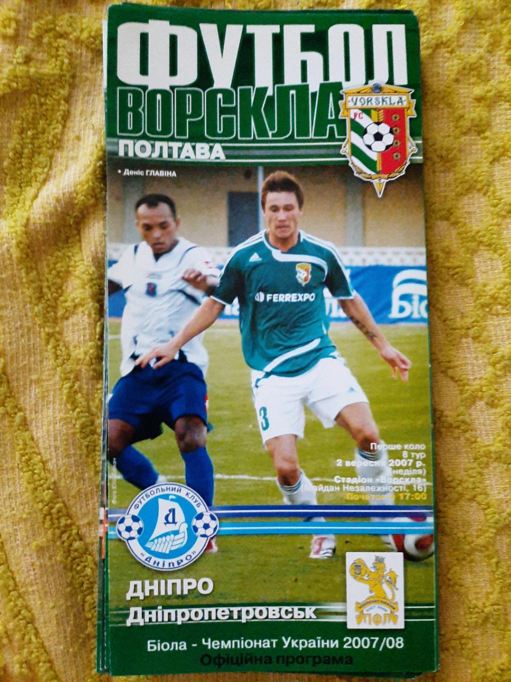 программка футбол. Ворскла Полтава - Днепр Днепропетровск 02.09.2007г. ЧУ