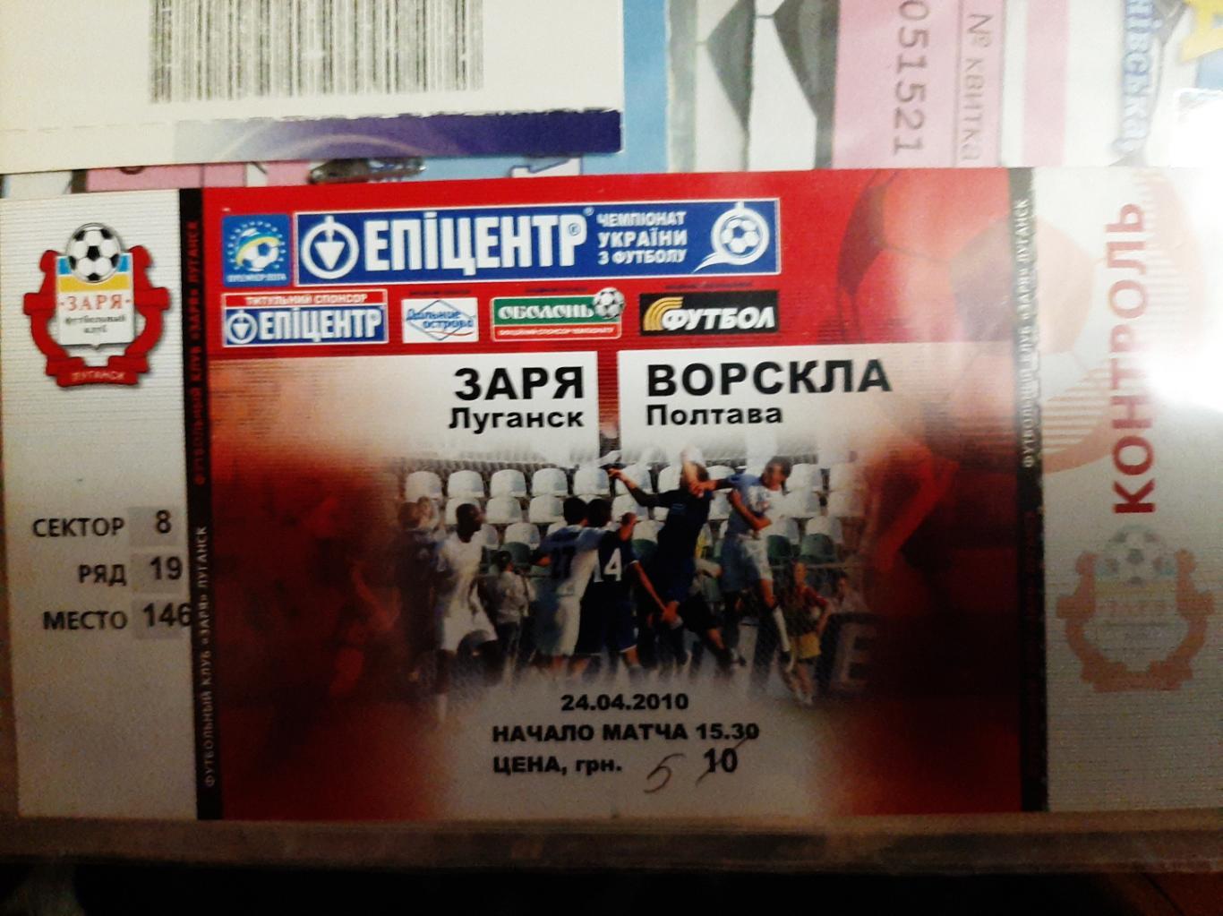 Билет Заря Луганск -Ворскла Полтава 24.04.10