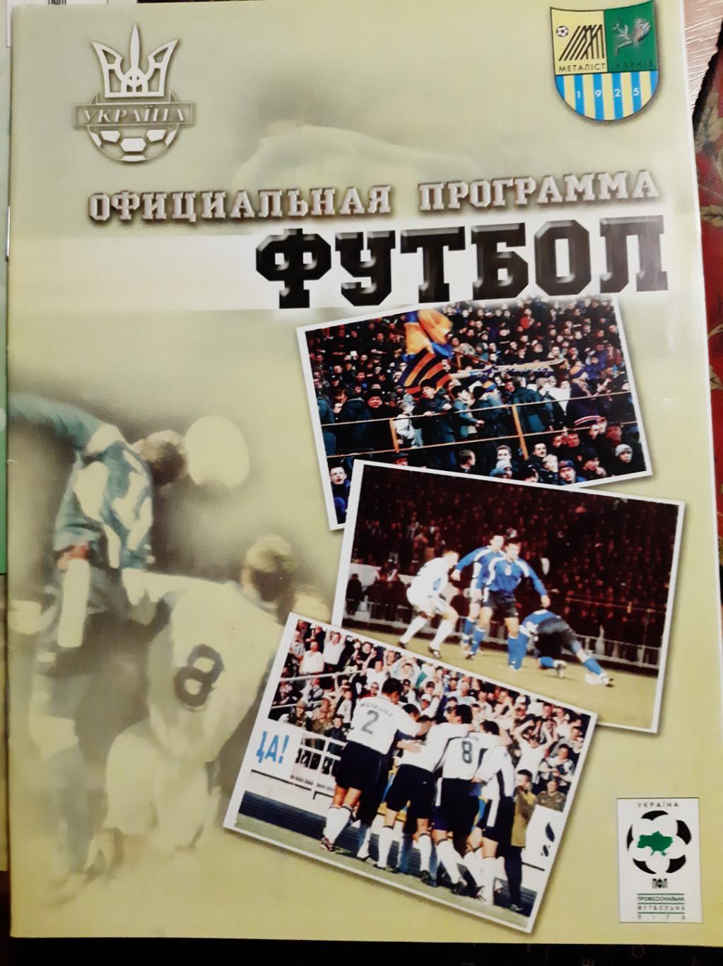 программка футбол. Украина. Металлист Харьков Карпаты Львов 21.07.2001