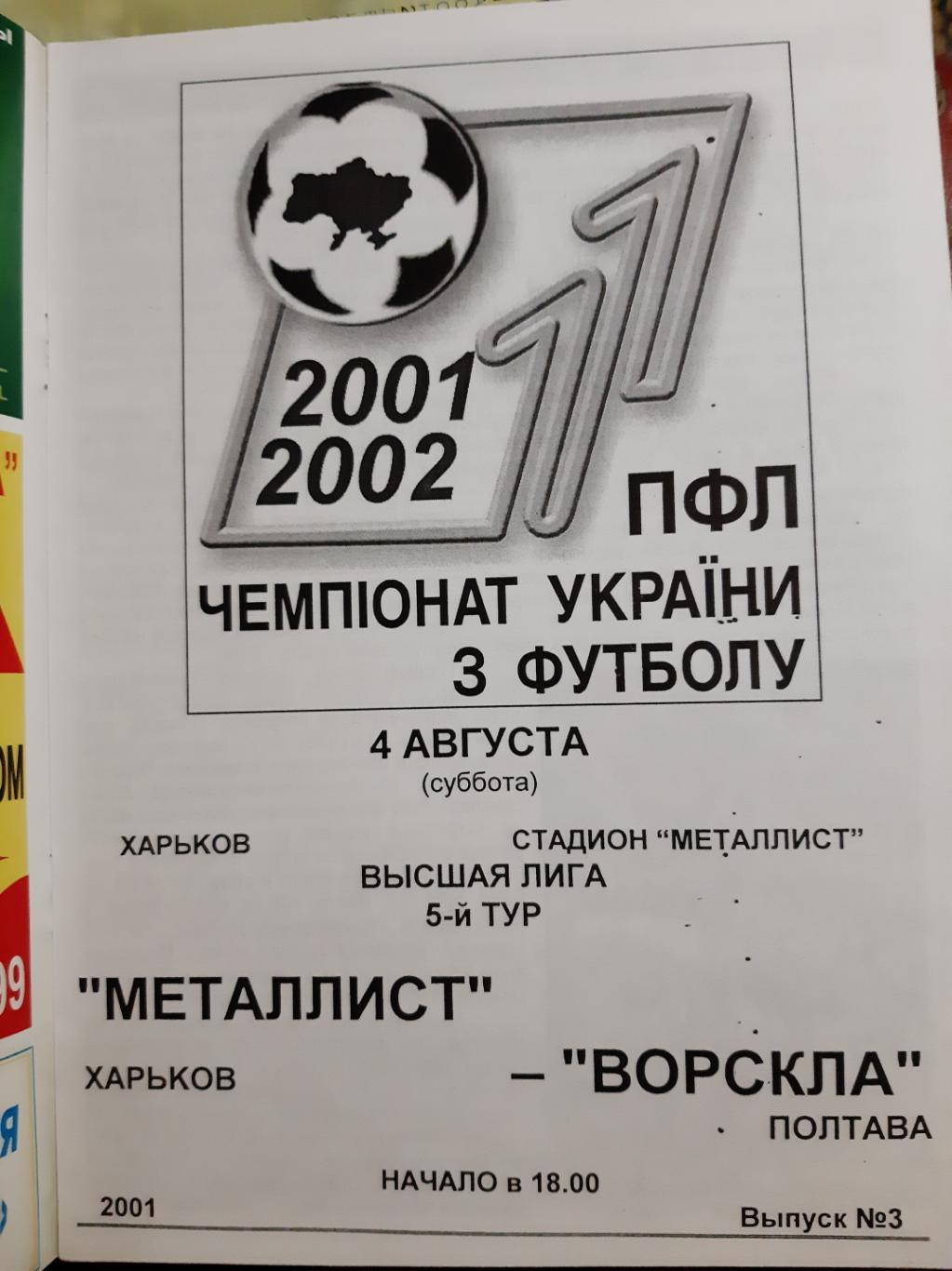 программка футбол. Украина. Металлист Харьков Ворскла Полтава 4.08.2001 1