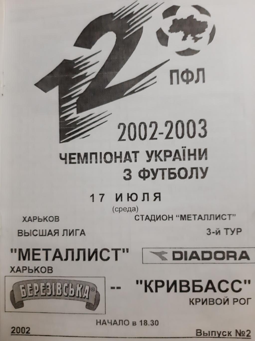 программка футбол. Украина. Металлист Харьков Кривбасс Кривой Рог 17.07.2002 1