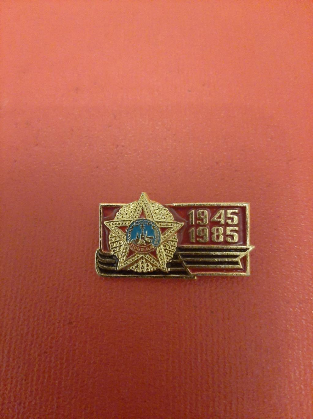 40 лет победы СССР 1945-1985