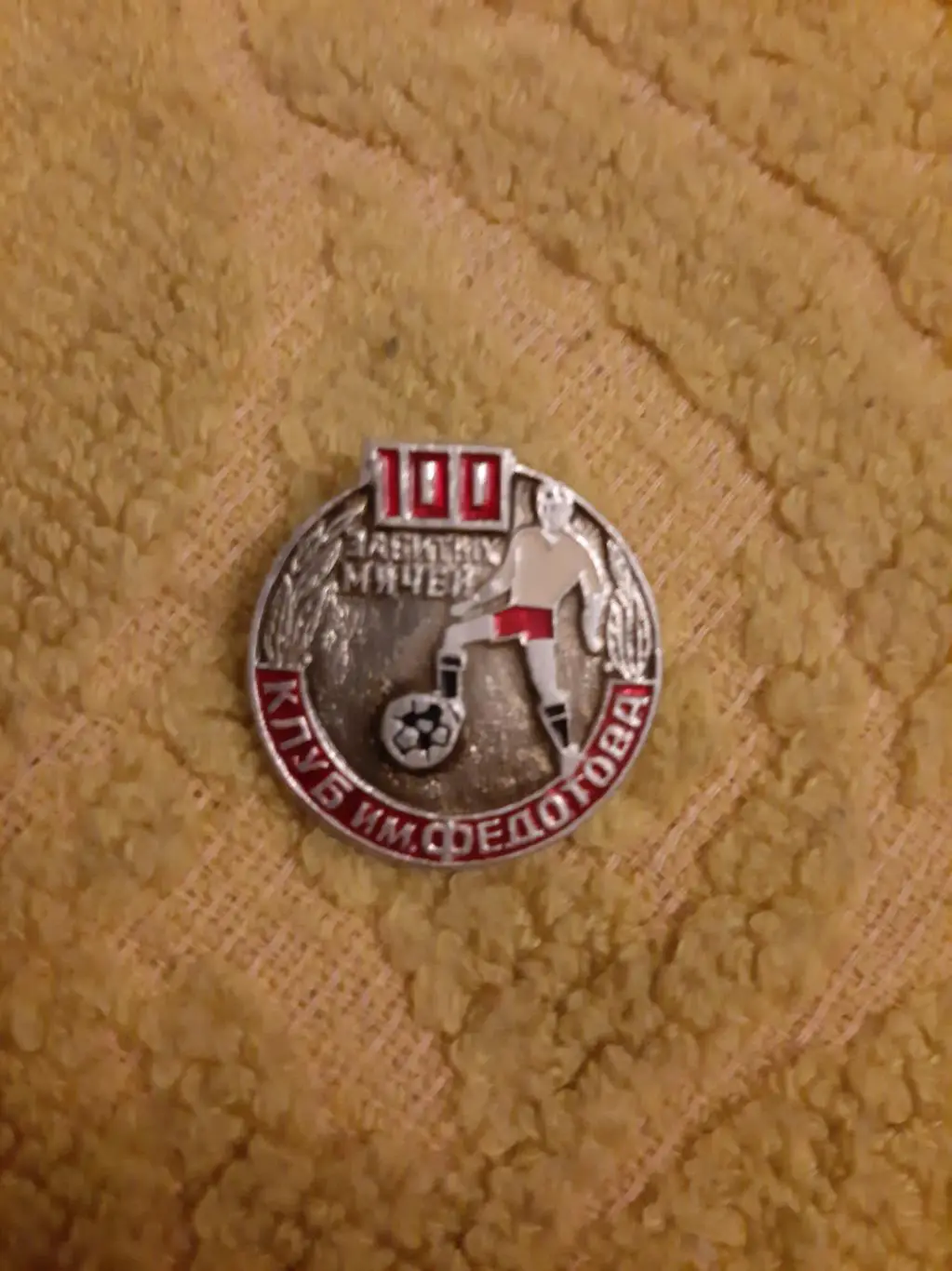 Значок Чемпионат СССР клуб Г. Федотова 100