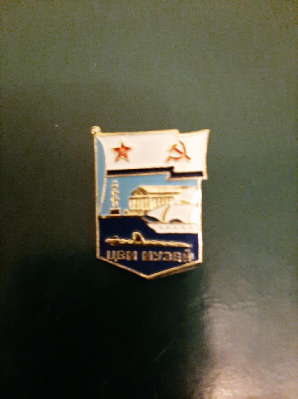 знак Музей ВМФ флот СССР ЦВМ