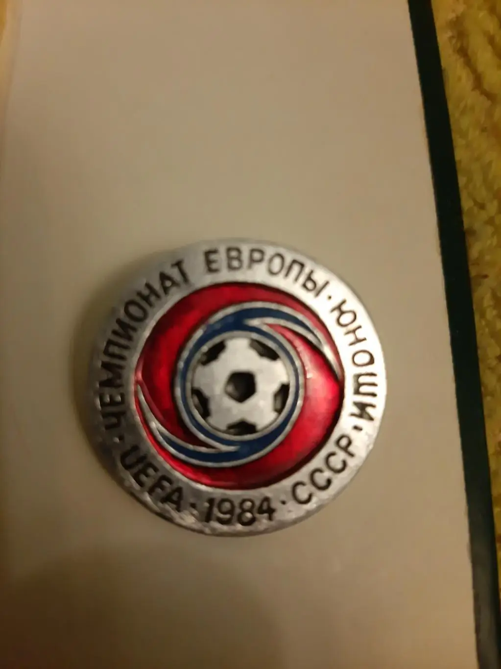 Значок Чемпионат Европы юноши 19843