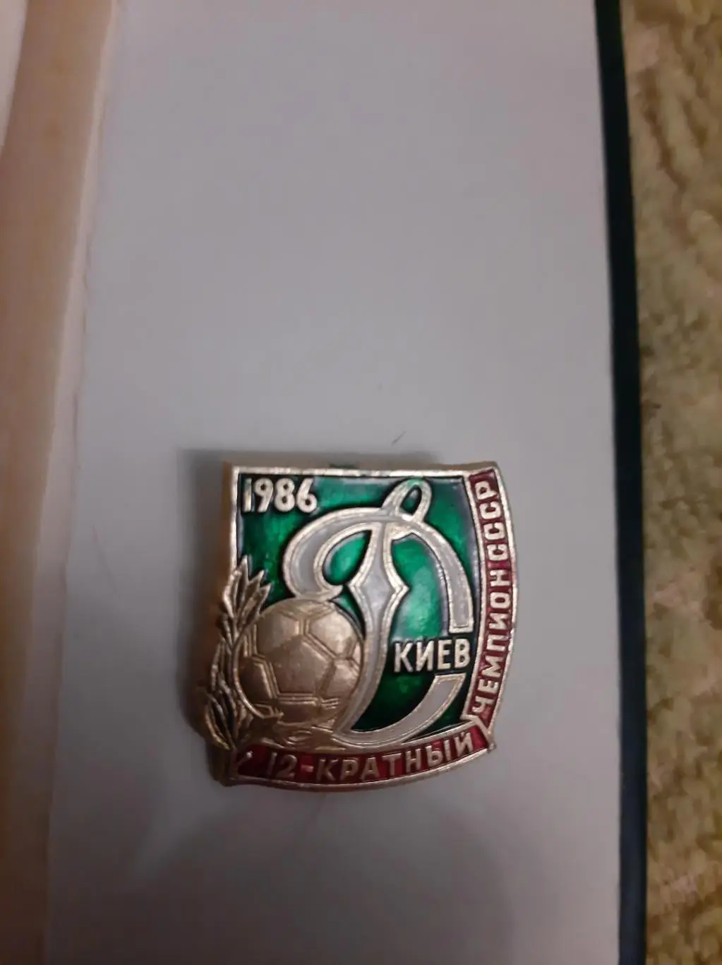 Значок Динамо Киев Чемпион СССР 1986