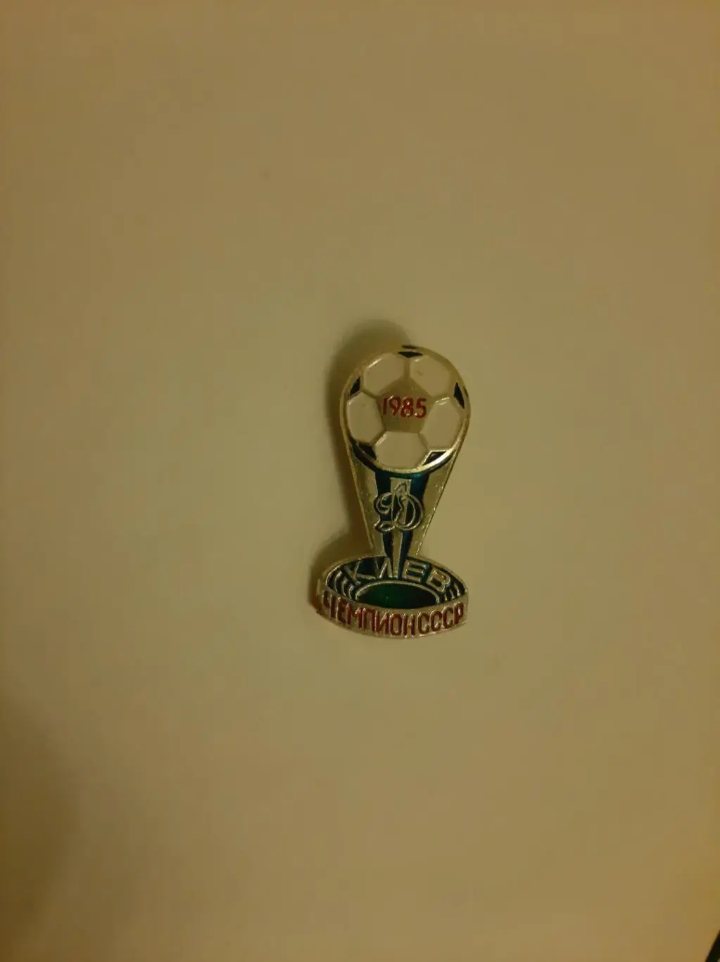 Значок Динамо Киев Чемпион СССР 1985