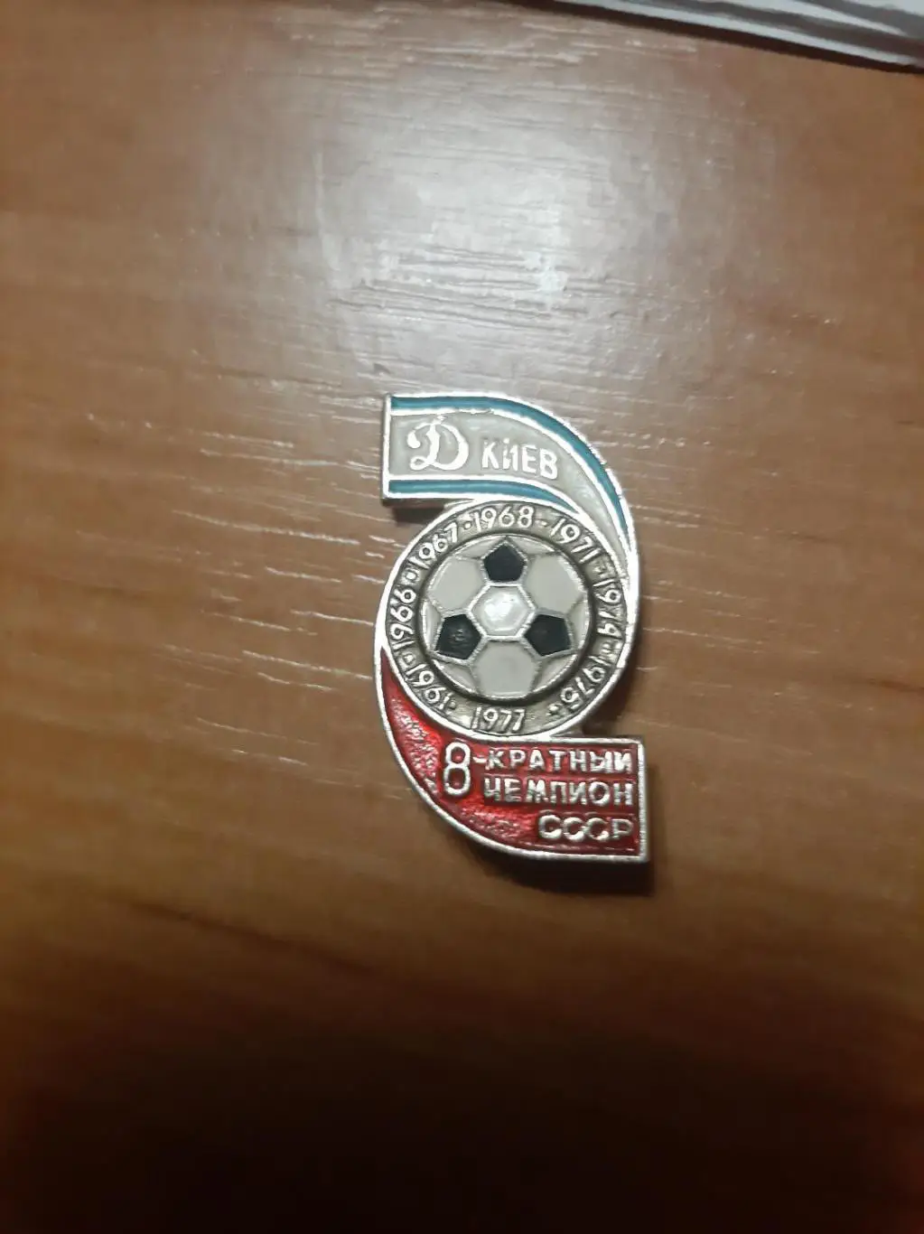 Значок футбол Динамо Киев Чемпион СССР