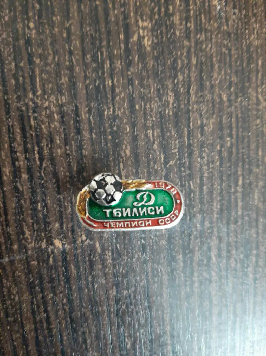 Динамо Тбилиси СССР 1978 футбол