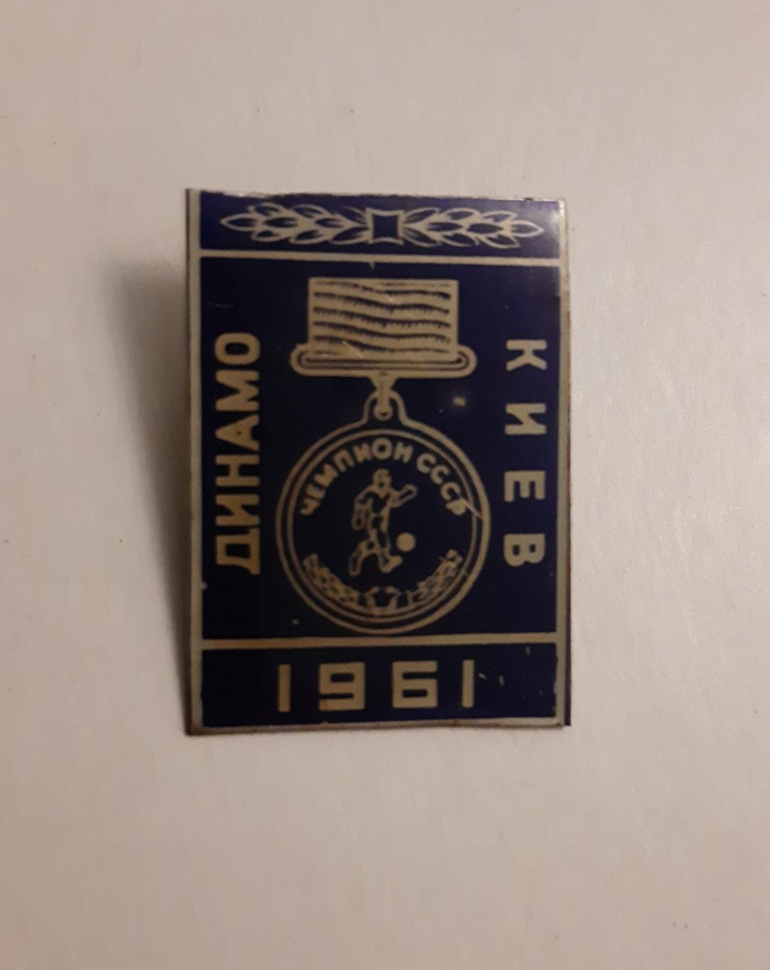 Значок Динамо киев чемпион СССР 1961