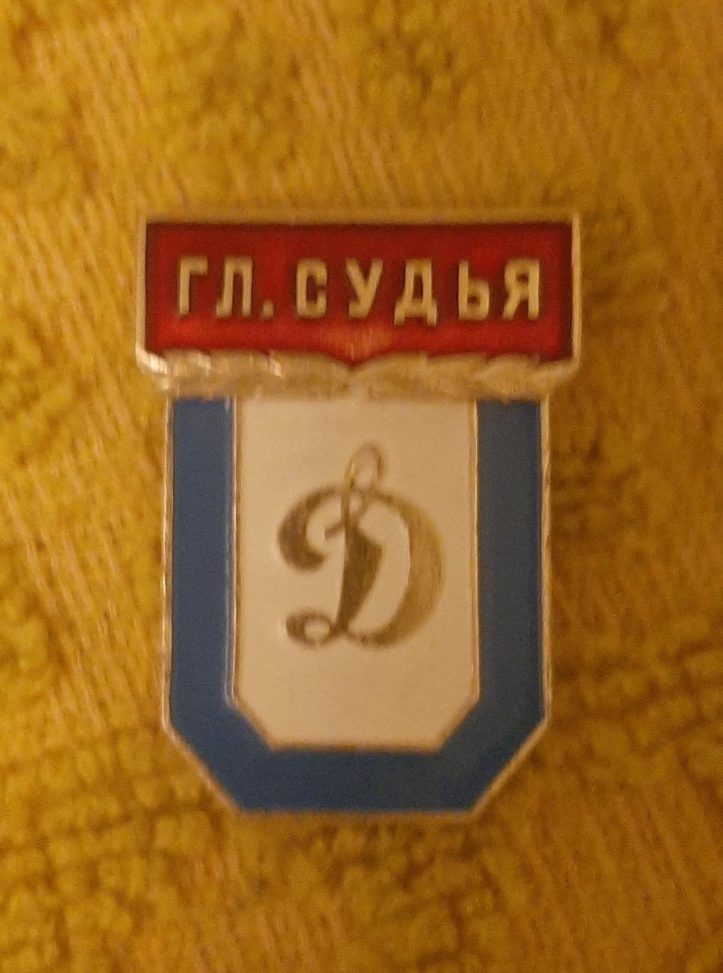 Знак динамо главный судья