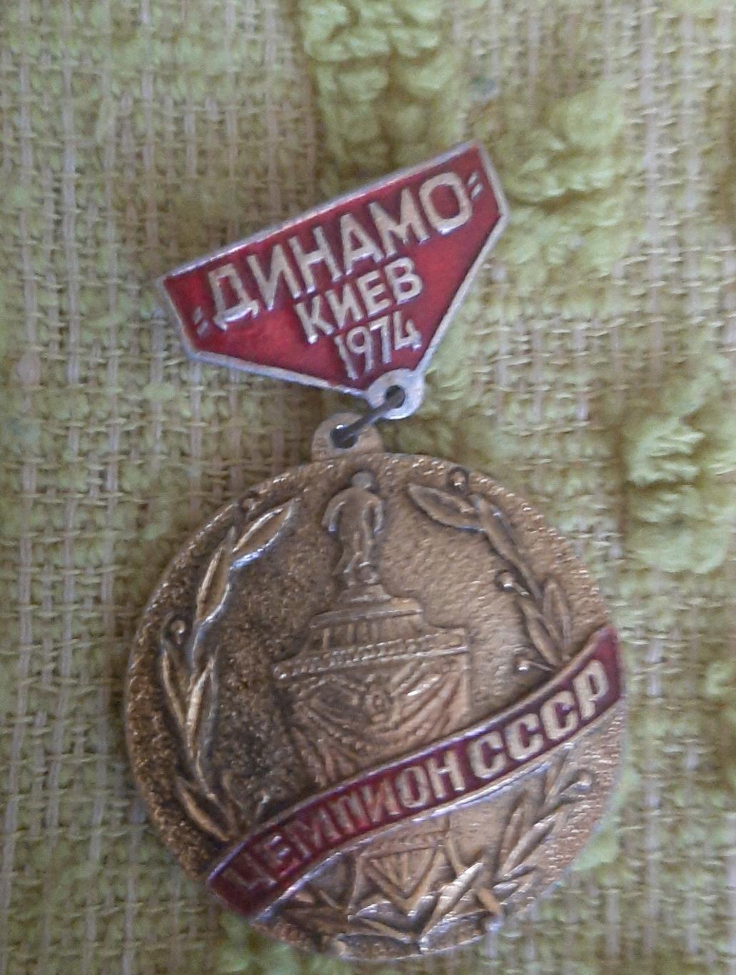 Знак футбол динамо киев чемпион 1974