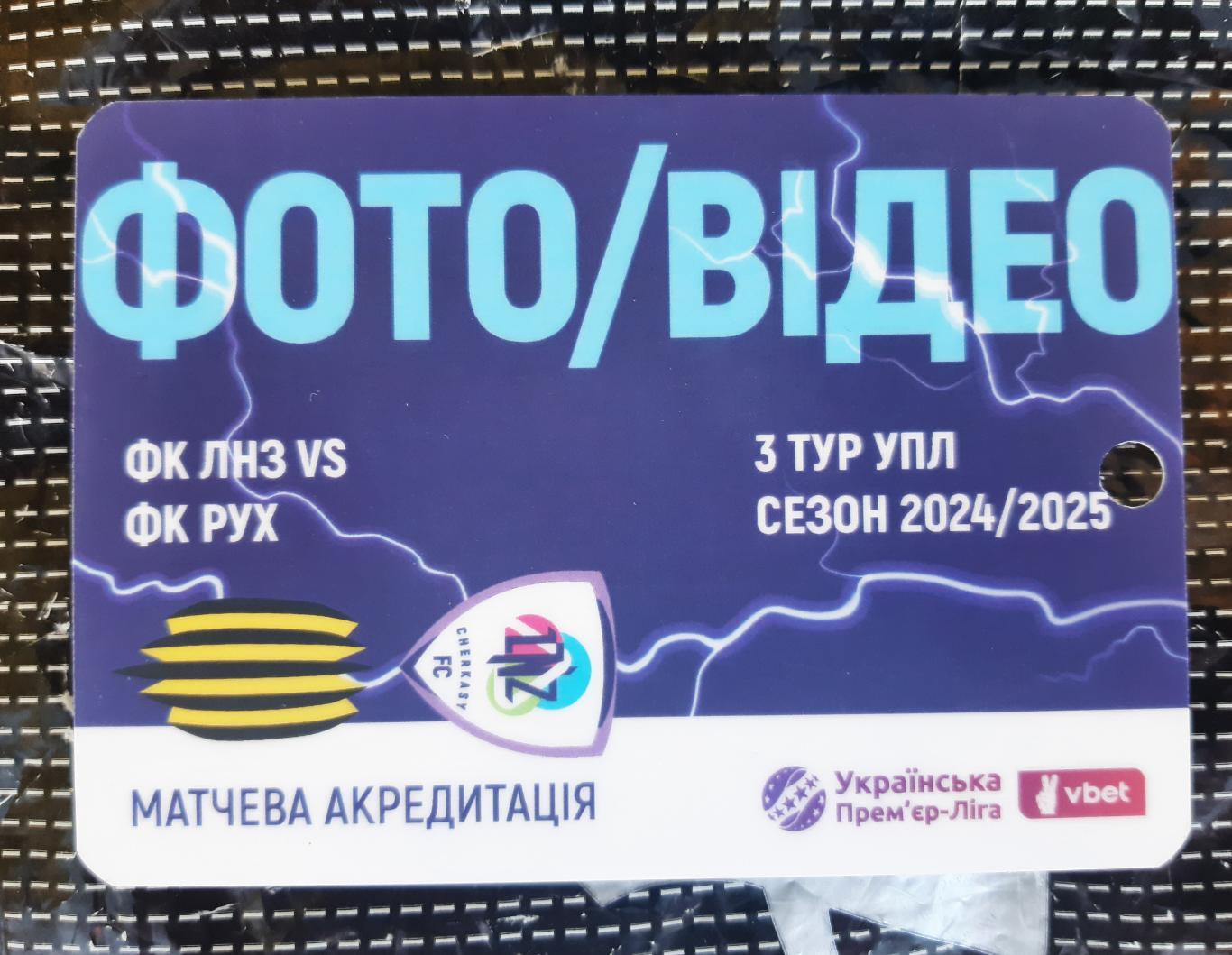 акредитація футбол ЛНЗ - Рух Львів сезон 2024/2025 фото двухсторонний