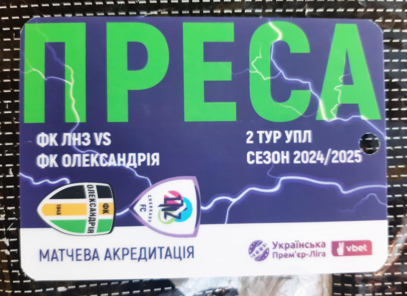 акредитація футбол ЛНЗ -Олександрія сезон 2024/2025 преса двухсторонний