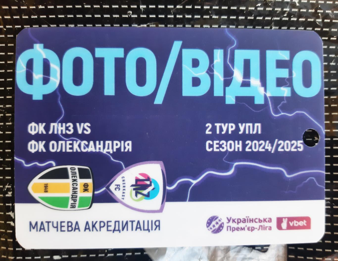 акредитація футбол ЛНЗ -Олександрія сезон 2024/2025 фото двухсторонний