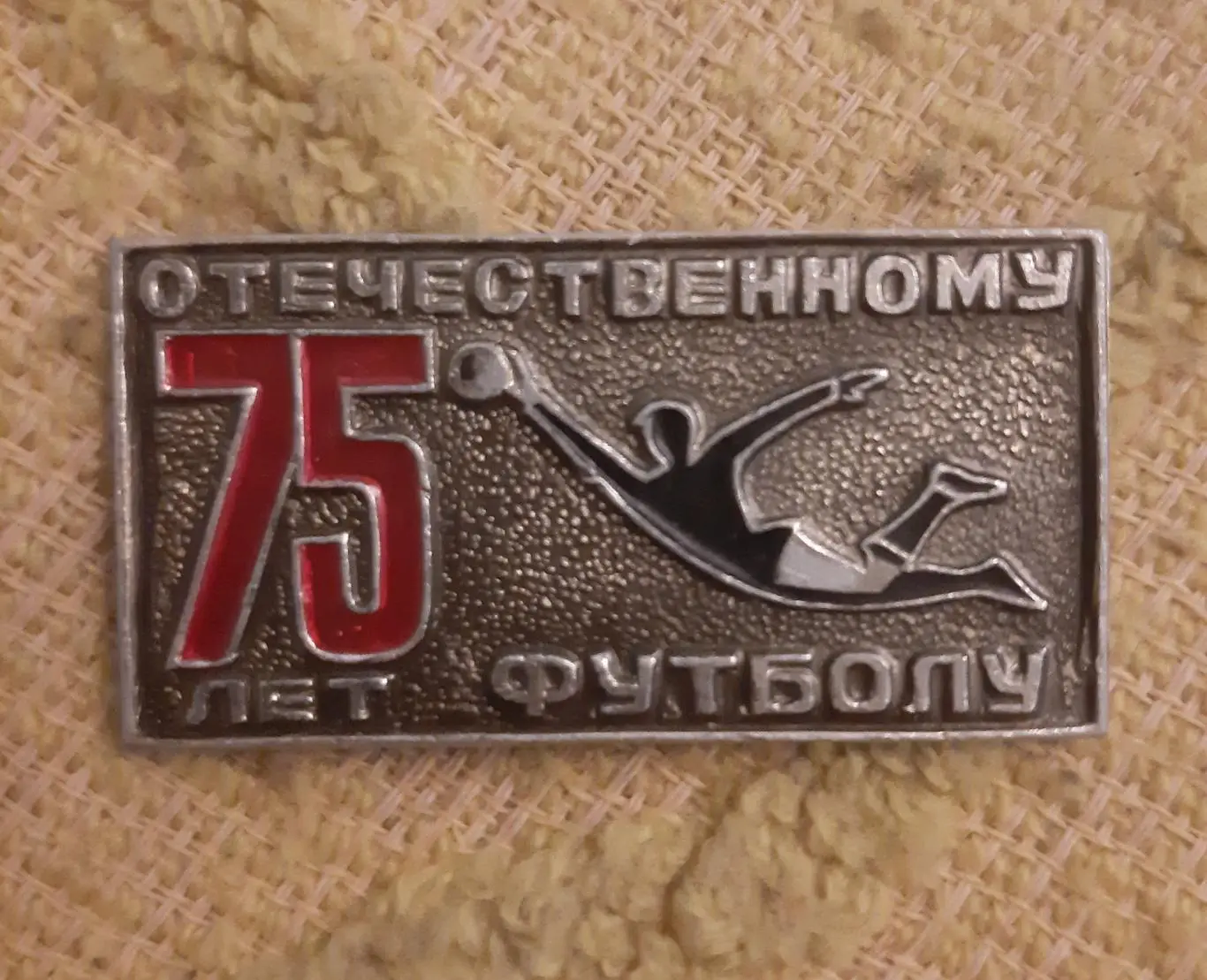 Знак 75 лет отечественной футболу 1