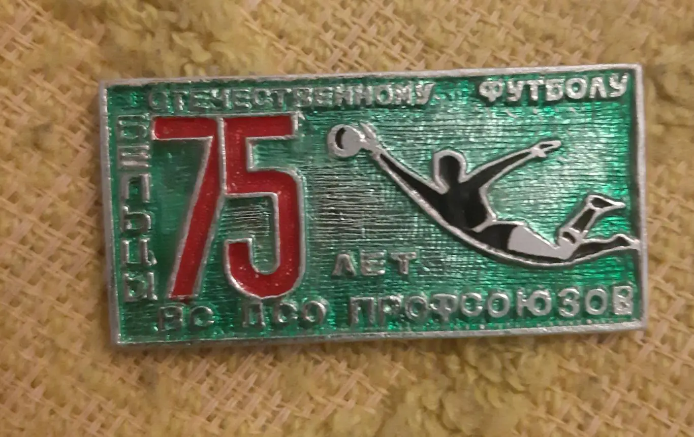 Знак 75 лет отечественной футболу 3