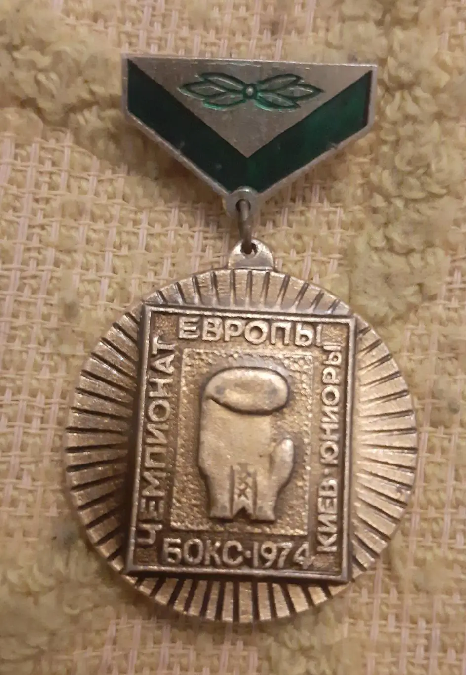 Знак бокс чемпионат европы 1974 юниоры 1