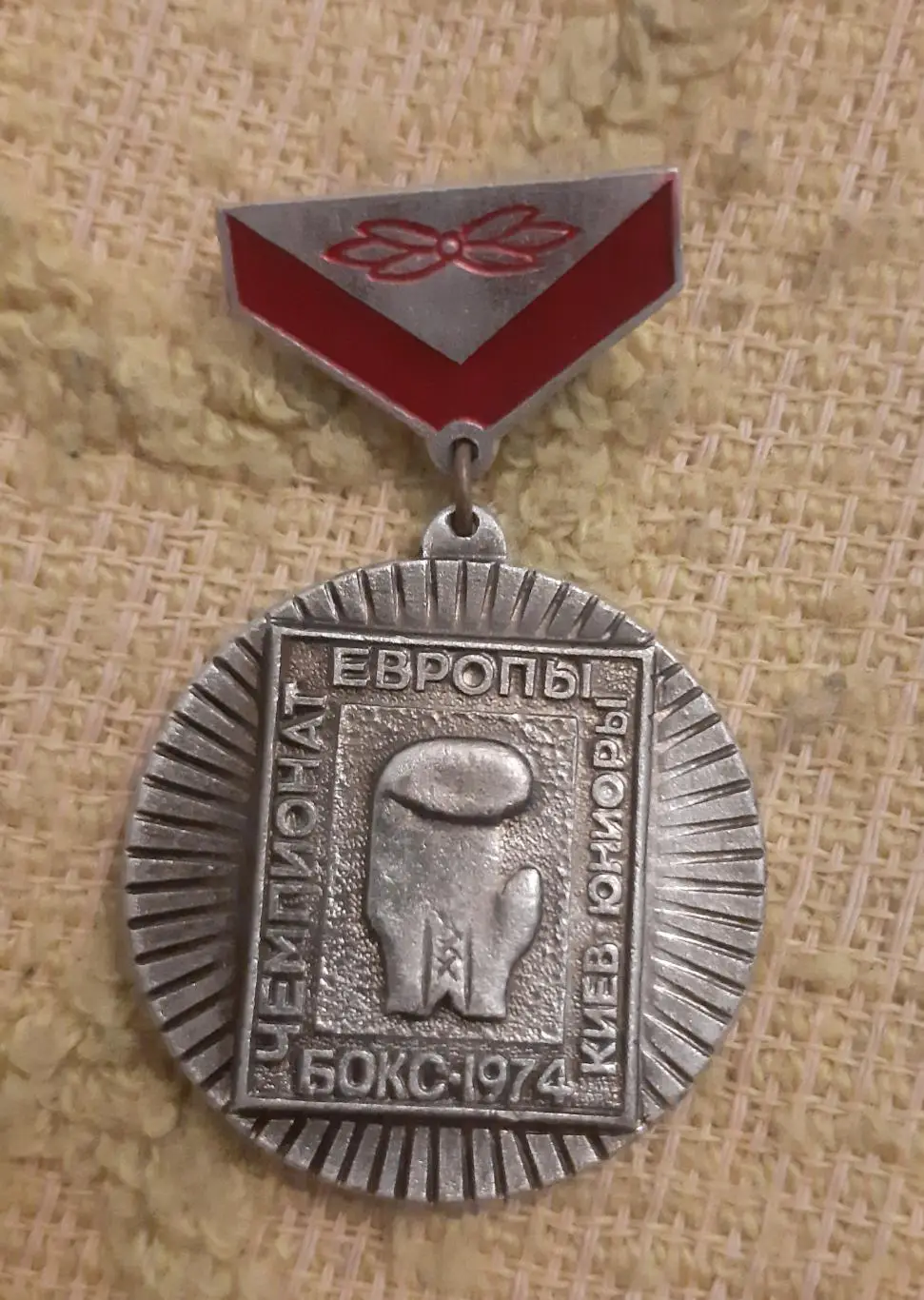 Знак бокс чемпионат европы 1974 юниоры 2