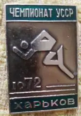 Знак харьков чемпионат усср 1972